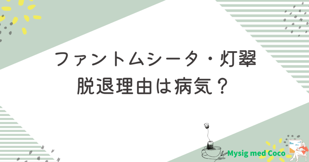 【何した】灯翠の脱退理由は？健康上の理由って病気なの？